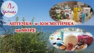 АПТЕЧКА и КОСМЕТИЧКА в ОТПУСК в БОЛГАРИЮ. УХОД за СОБОЙ - Все САМОЕ НЕОБХОДИМОЕ!