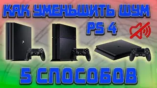 КАК УБРАТЬ ШУМ НА PLAYSTATION 4