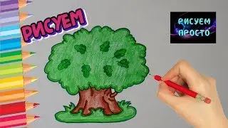 Как ПРОСТО нарисовать ДЕРЕВО ДУБ/512/How TO simply draw a tree OAK
