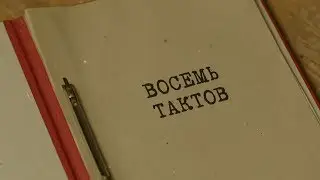 Восемь тактов | Вещдок. Особый случай. Эхо войны