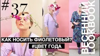 КАК НОСИТЬ ФИОЛЕТОВЫЙ ★ НОВЫЙ СЕЗОН ★ Весна 2018★ by Anna Germanova