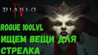 100 Разбойник ,ищем вещи для лучника,прокачка глифов в Diablo 4 / Стрим Diablo 4