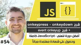 شرح مفصل لـ javascript keyboard events | دورة تعلم JavaScript كاملة - الدرس 54