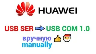 Huawei USB SER как установить драйвера + ссылка / USB SER how to install drivers + link