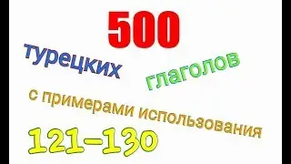 Турецкие глаголы с 121 по 130.Türkçe fiiller 121-130.