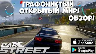 Графонистый открытый мир - CarX street - Полноценный обзор (Android Ios)