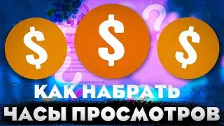 Как Набрать Часовые Просмотры / Как Набрать 4000 Часов Просмотров На Ютуб