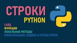 ВСЁ О СТРОКАХ В PYTHON | ВИДЕО ГАЙД | ФУНКЦИИ, МЕТОДЫ, КОНКАТЕНАЦИЯ, ИНДЕКС И СРЕЗЫ СТРОК / STRING