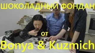 Шоколадный Фондан от Бони и Кузмич 