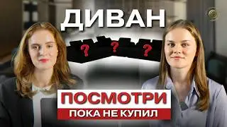 КАК выбрать ИДЕАЛЬНЫЙ ДИВАН для дома: Обзор 6 популярных моделей | Мебель из Китая