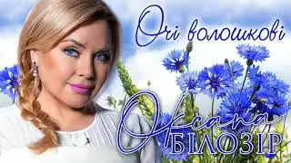 Оксана БІЛОЗІР - Очі волошкові (official audio)