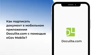 Как подписать документ в мобильном приложении Doculite.com с помощью eGov Mobile?