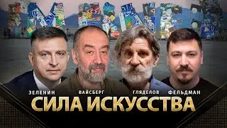 Сила искусства | Всеволод Зеленин, Матвей Вайсберг, Александр Гляделов, Николай Фельдман | Альфа