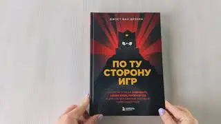 По ту сторону игр. Принципы успеха Minecraft, Angry Birds, Pokémon GO и других феноменов...