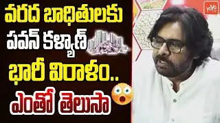 Pawan Kalyan Donates 1 Crore To Vijayawada Flood Victims | CM Chandrababu | YS Jagan | TDP | YOYO TV