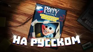 Poppy Playtime: Orientation Notebook - Книга на Русском!