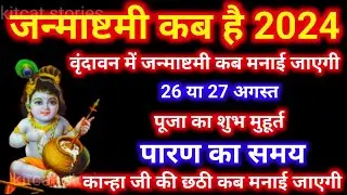 Janmashtami Kab Hai | Janmashtami 2024 Date | जन्माष्टमी 2024 | Krishna Janmashtami 2024 Date & Time