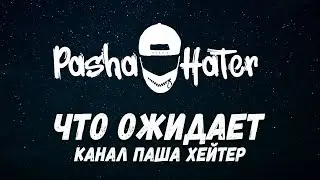 Что будет с каналом Паша Хейтер