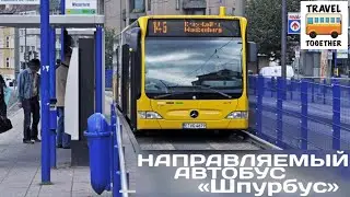 Направляемый автобус 