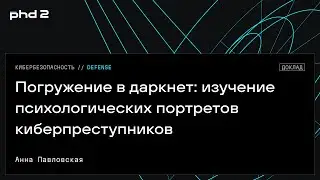 Погружение в даркнет: изучение психологических портретов киберпреступников