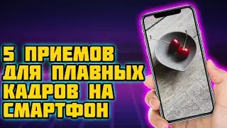 5 ПРИЕМОВ ДЛЯ ГЛАДКИХ КАДРОВ ПРИ СЪЕМКЕ НА СМАРТФОН