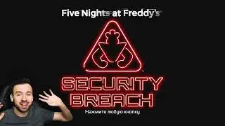 Мнение Юджина об игре FNAF 9 (Концовка FNAF Security Breach)