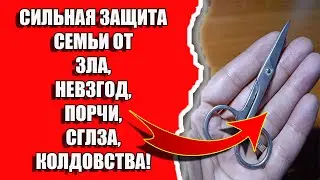 Сильная защита семьи от зла, невзгод, сглаза, порчи