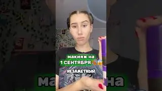 ЛЁГКИЙ МАКИЯЖ НА 1 СЕНТЯБРЯ