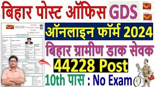 Bihar Post Office GDS Online Form 2024 Apply ✅ How to Fill Bihar India Post GDS Online Form 2024