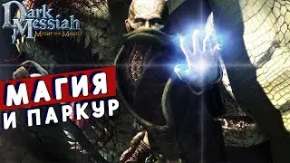 МАГИЯ И ПАРКУР Dark Messiah Of Might And Magic прохождение #1