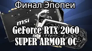 Финал Эпопеи с GeForce 2060 SUPER™ ARMOR OC