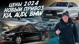 ЦЕНЫ НА АВТО 2024, НОВЫЙ ПРИВОЗ ИЗ КОРЕИ KIA, BMW, AUDI АВТОПОДБОР AUTOFACT