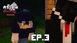 ครัวตูดทอมมี่ (ซีซั่น II) EP3 - แม่มดอะกิเย่ | Minecraft Story