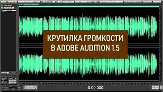 Как быстро изменять амплитуду (громкость) в редакторе Edit в Adobe Audition 1.5