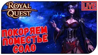 Royal Quest СТРИМ 🔥 Покоряем Поместье Соло (17:00мск)