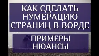 Как сделать нумерацию страниц в Ворде по ГОСТУ – Примеры. Нюансы