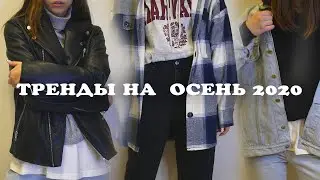 Образы на осень 2020 | БАЗОВЫЙ осенний гардероб 2020 | Разбор гардероба