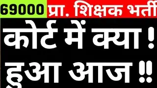 69000 PRT SUPREME COURT CASE UPDATE|IS ATRE PART OF SELECTION OR NOT|IS ATRE QUALIFYING IN NATURE?