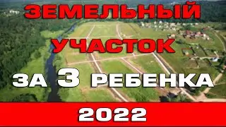 Земельный участок многодетным за третьего ребенка в 2022 году