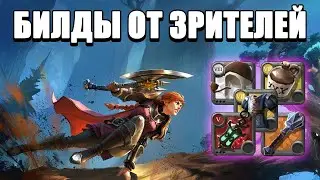 🔴 Играю на ВАШИХ билдах в Альбион Онлайн