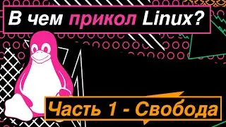 Зачем нужен Линукс. Часть 1 - Свобода. (Arch linux, free and open source). Долгов.