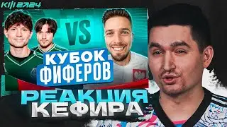 2DROTS vs MOZZ | РЕАКЦИЯ КЕФИРА НА МАТЧ 5 ТУРА КУБКА ФИФЕРОВ 2024