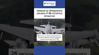 Украина потеряла первый F-16