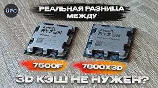 Ryzen 5 7500F Против Ryzen 7 7800X3D. Все ещё стоят своих денег?