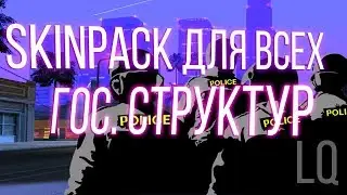 ЛУЧШИЙ LQ SKINPACK ДЛЯ ВСЕХ ГОС. ОРГАНИЗАЦИЙ | lspd , lvpd , army , мэрия , медики для GTA SAMP