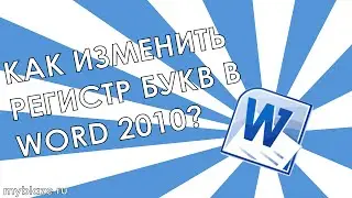 Как изменить регистр букв в Word 2010?