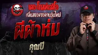 ผีผ้าห่ม • คุณบี | 22 ก.ย. 67 | THE GHOST RADIO
