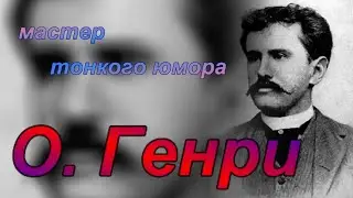 мастер тонкого юмора О. Генри - цитаты из произведений