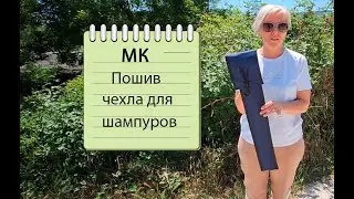 Как пошить чехол для хранения шампуров, по вашим меркам