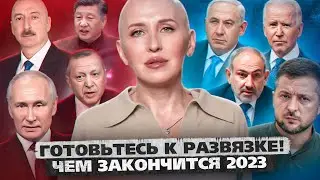 Эти События Уже Неизбежны / Что Ждет Мир? / Предсказание на Ноябрь и Декабрь 2023